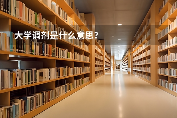 大学调剂是什么意思？