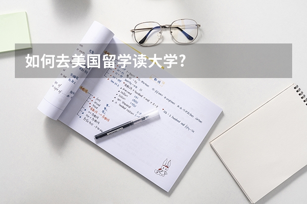 如何去美国留学读大学?