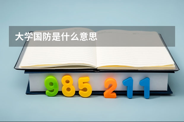 大学国防是什么意思