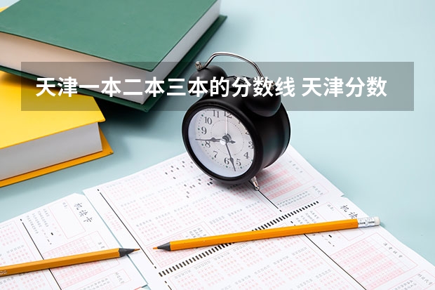 天津一本二本三本的分数线 天津分数较低的二本大学