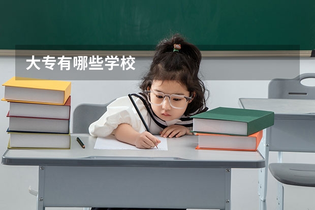 大专有哪些学校