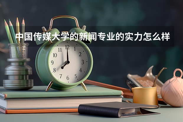 中国传媒大学的新闻专业的实力怎么样？