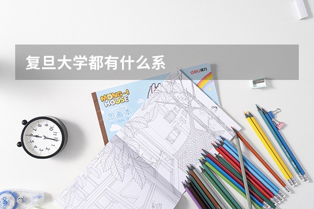 复旦大学都有什么系