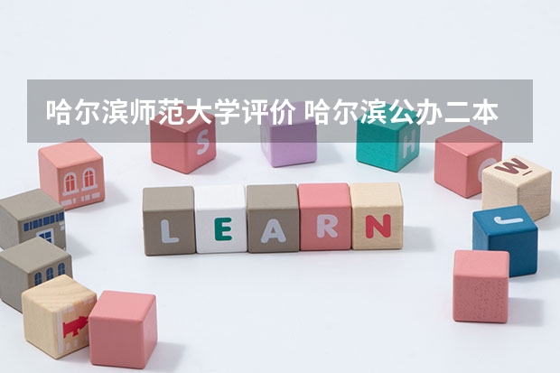 哈尔滨师范大学评价 哈尔滨公办二本大学排名及分数线