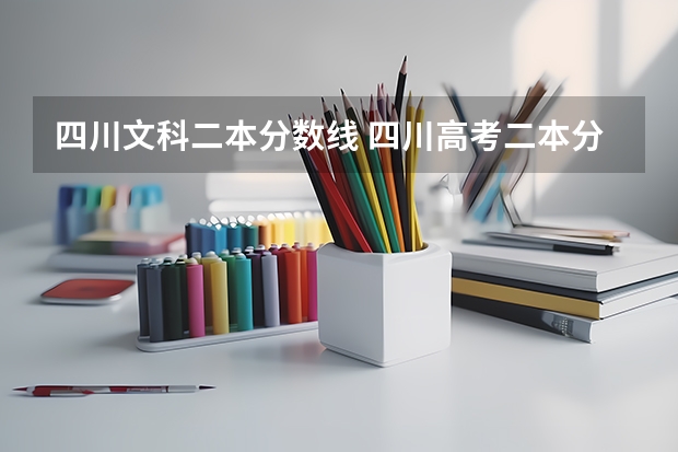 四川文科二本分数线 四川高考二本分数线2023