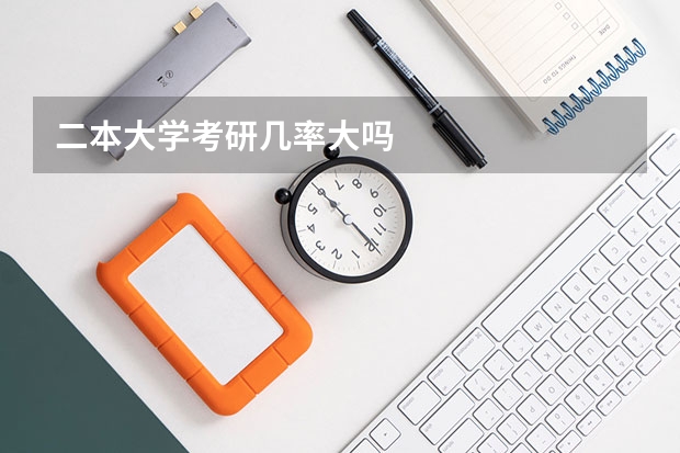 二本大学考研几率大吗