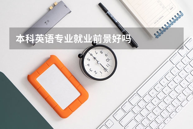 本科英语专业就业前景好吗