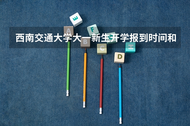 西南交通大学大一新生开学报到时间和新生入学手册指南 哈尔滨师范大学大一新生开学报到时间和新生入学手册指南