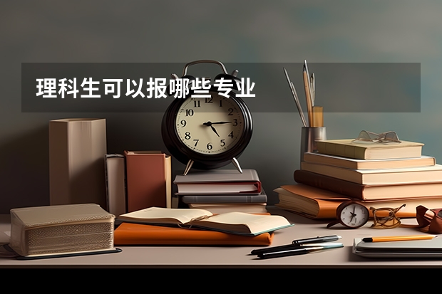 理科生可以报哪些专业