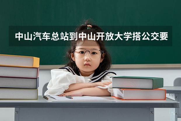中山汽车总站到中山开放大学搭公交要怎么走