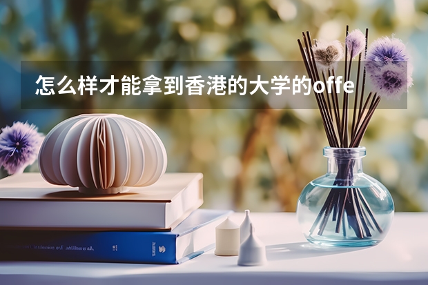 怎么样才能拿到香港的大学的offer?