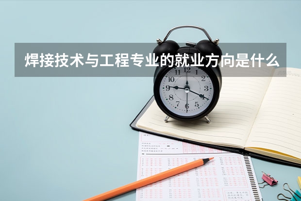 焊接技术与工程专业的就业方向是什么