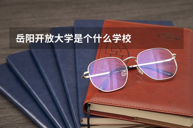 岳阳开放大学是个什么学校
