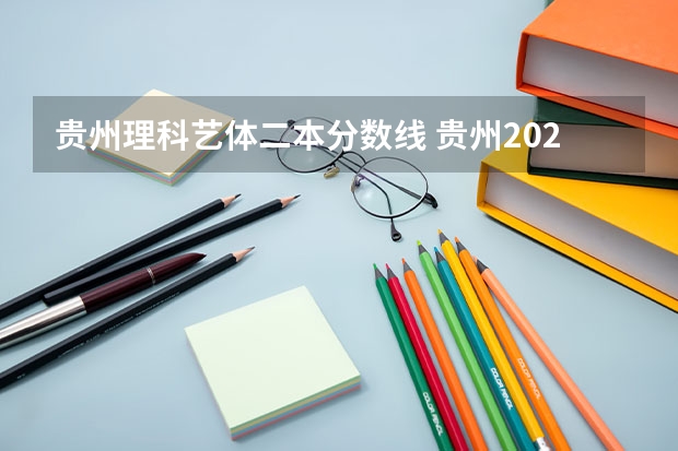 贵州理科艺体二本分数线 贵州2023年二本分数线