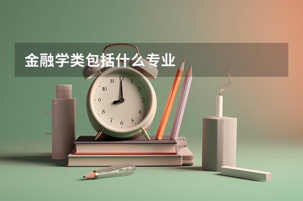 金融学类包括什么专业