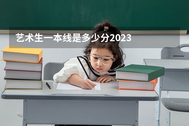 艺术生一本线是多少分2023