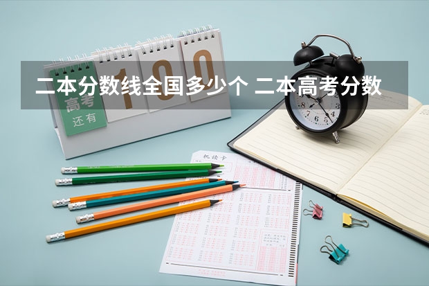 二本分数线全国多少个 二本高考分数线