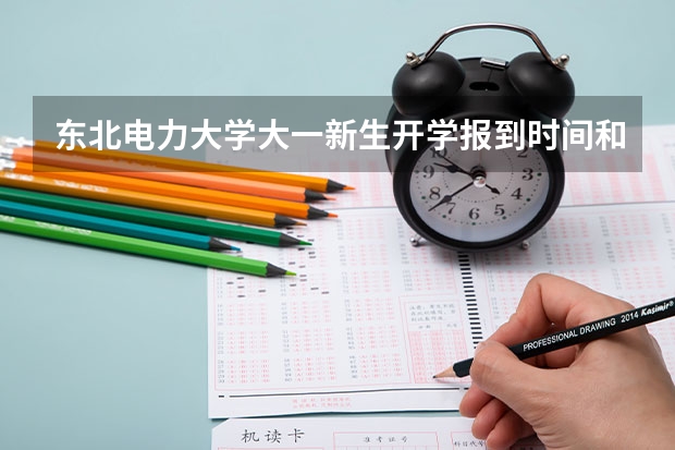东北电力大学大一新生开学报到时间和新生入学手册指南（北京工业大学耿丹学院大一新生开学报到时间入学指南【须知】）