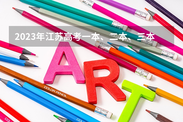 2023年江苏高考一本、二本、三本的分数线分别是多少？