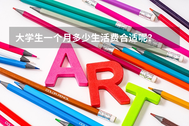 大学生一个月多少生活费合适呢？