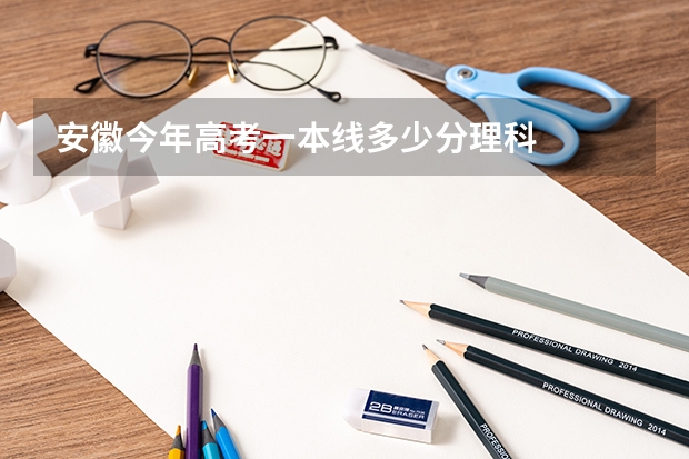 安徽今年高考一本线多少分理科