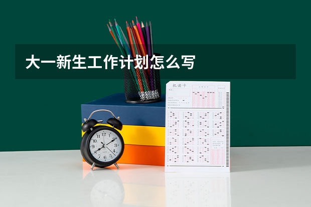 大一新生工作计划怎么写