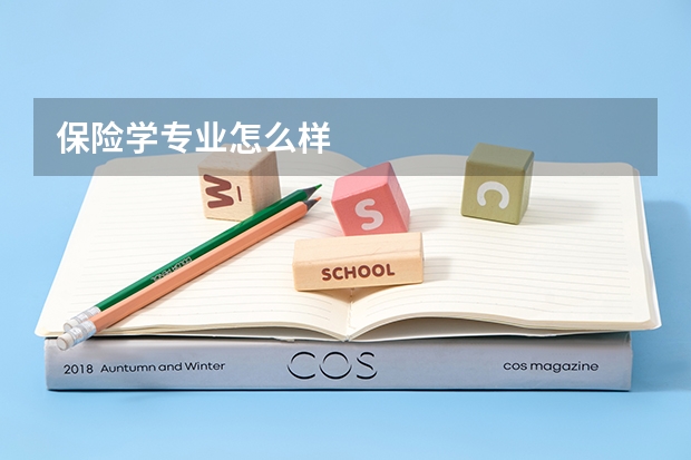 保险学专业怎么样