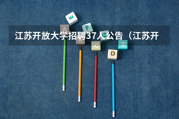 江苏开放大学招聘37人公告（江苏开放大学地址在哪？）