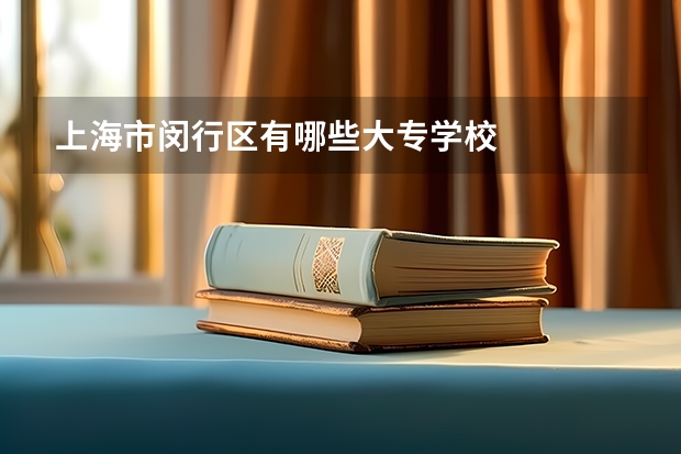 上海市闵行区有哪些大专学校