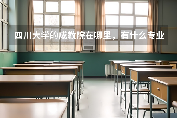 四川大学的成教院在哪里，有什么专业？