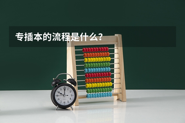 专插本的流程是什么?