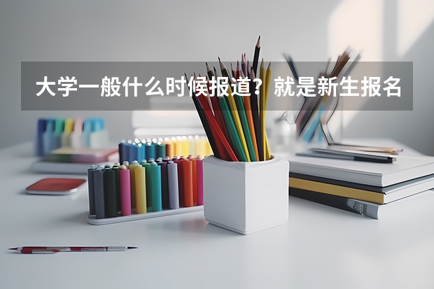 大学一般什么时候报道？就是新生报名？