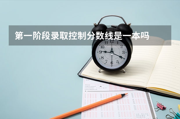 第一阶段录取控制分数线是一本吗