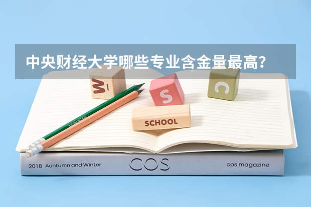中央财经大学哪些专业含金量最高？