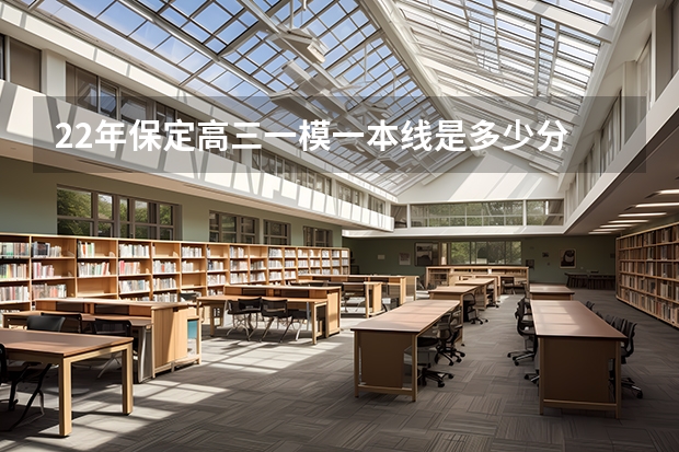 22年保定高三一模一本线是多少分