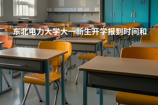 东北电力大学大一新生开学报到时间和新生入学手册指南 北方工业大学大一新生开学报到时间和新生入学手册指南