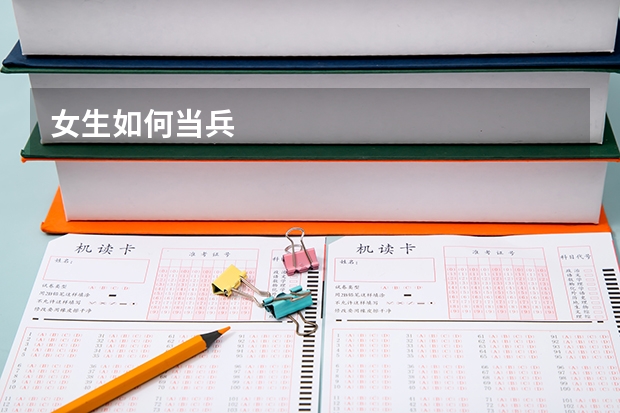 女生如何当兵