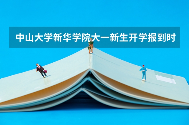 中山大学新华学院大一新生开学报到时间和新生入学手册指南(齐鲁理工学院大一新生开学报到时间和新生入学手册指南)