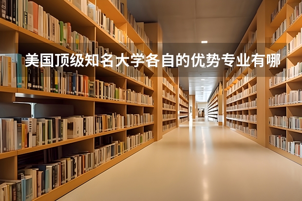 美国顶级知名大学各自的优势专业有哪些？