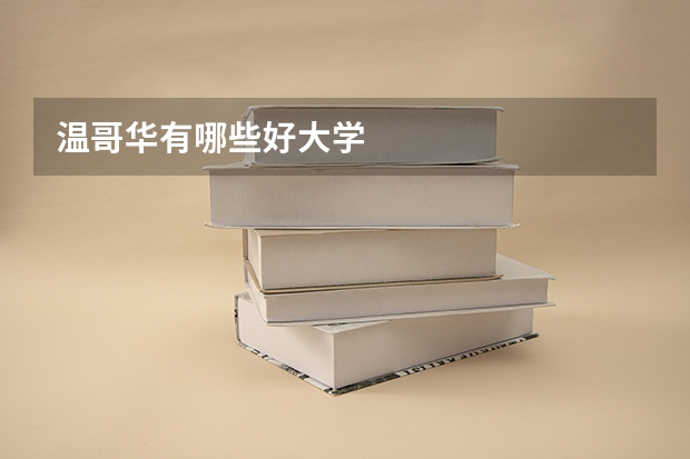 温哥华有哪些好大学