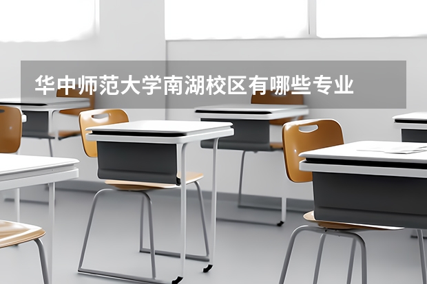 华中师范大学南湖校区有哪些专业