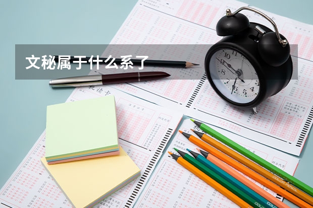 文秘属于什么系了