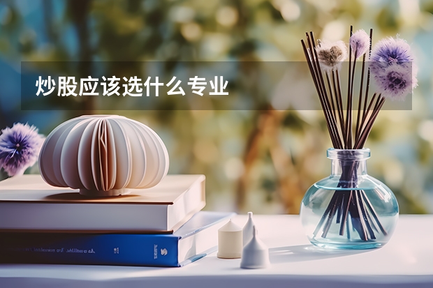 炒股应该选什么专业