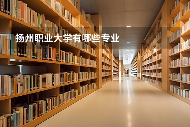 扬州职业大学有哪些专业