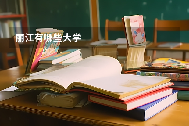 丽江有哪些大学