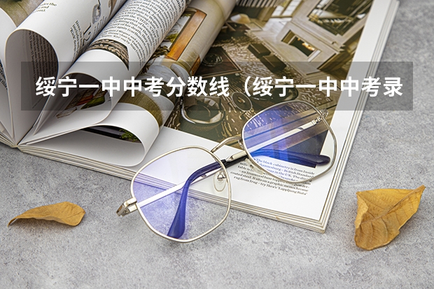 绥宁一中中考分数线（绥宁一中中考录取分数线）