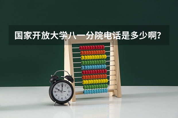 国家开放大学八一分院电话是多少啊？