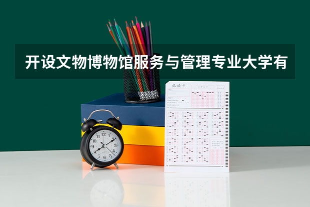 开设文物博物馆服务与管理专业大学有哪些