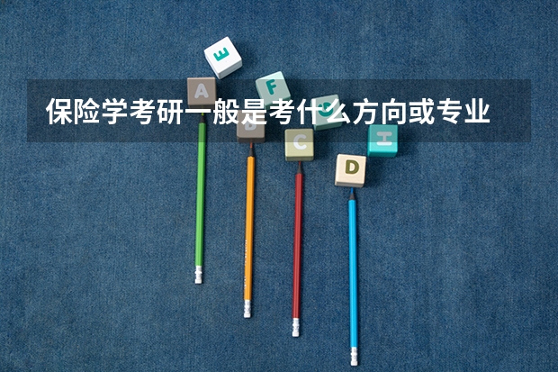 保险学考研一般是考什么方向或专业