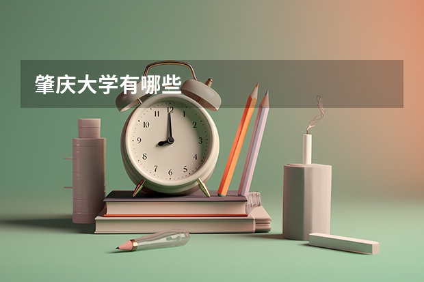 肇庆大学有哪些